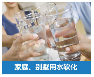 家庭、別墅用水軟化水設(shè)備