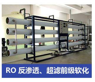 RO反滲透、超濾前級(jí)軟化水處理設(shè)備