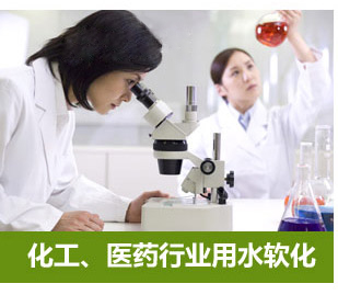 化工、醫(yī)藥行業(yè)用水軟化水設(shè)備